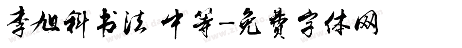 李旭科书法 中等字体转换